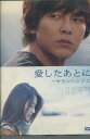 愛したあとに 〜サランハンフエ /パク・ヨンハ【字幕のみ】【中古】【洋画】中古DVD