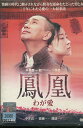鳳凰 わが愛 /中井貴一 【字幕のみ】【中古】【洋画】中古DVD