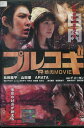 プルコギ -THE焼肉MOVIE-　／松田龍平 山田優 ARATA【中古】【邦画】中古DVD