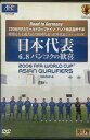 Road to Germany 2006FIFAワールドカップドイツ アジア地区最終予選 日本代表  ...