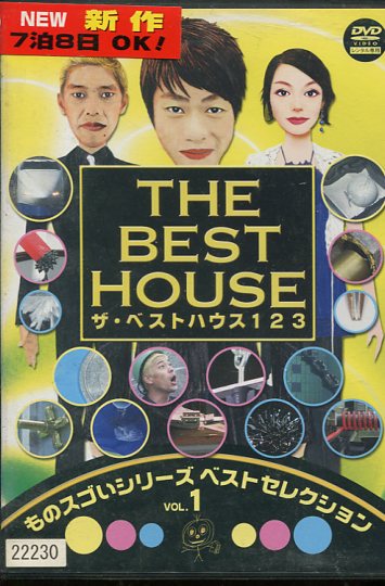 ザ・ベストハウス123 DVD 第1巻 ものスゴいシリーズ ベストセレクション VOL.1【中古】中古DVD