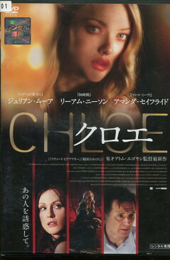 クロエ /ジュリアン・ムーア【字幕・吹き替え】【中古】【洋画】中古DVD【ラッキーシール対応】