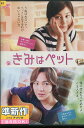 きみはペット /チャン・グンソク 【字幕・吹き替え】【中古】【洋画】中古DVD