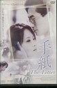 手紙 The Letter　/パク・シニャン【字幕のみ】【中古】【洋画】中古DVD