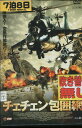 チェチェン包囲網 /ヴァチェスラフ・クリクノフ 【字幕のみ】【中古】【洋画】中古DVD