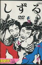 しずる POWER×POWER DVD【中古】中古DVD
