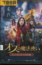 オズの魔法使い EPISODE1 ビニアルーの本と西の魔女 【字幕・吹き替え】【中古】【洋画】中古DVD