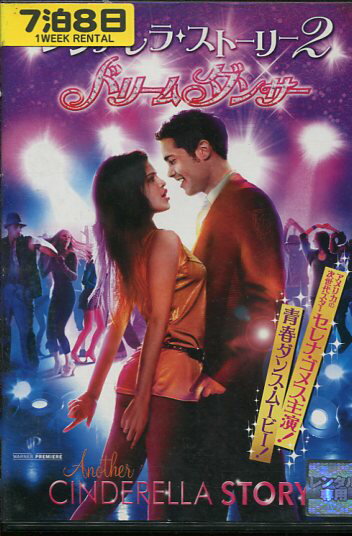 シンデレラ ストーリー2 ドリームダンサー ／セレナ ゴメズ【字幕のみ】【中古】【洋画】中古DVD