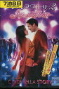 シンデレラ・ストーリー2 ドリームダンサー /セレナ・ゴメズ【字幕のみ】【中古】【洋画】中古DVD