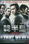 韓半島　/アン・ソンギ【字幕のみ】【中古】【洋画】中古DVD