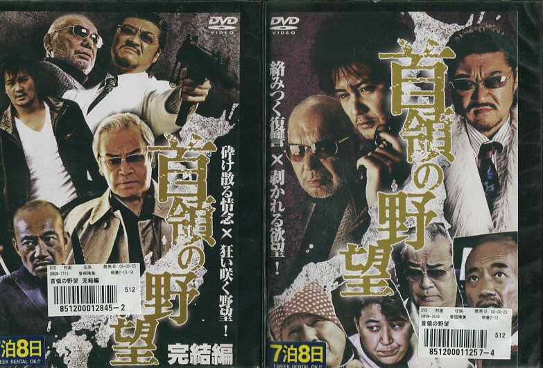 首領の野望 【全2巻セット】曽根悠多 小沢仁志【中古】【邦画】中古DVD