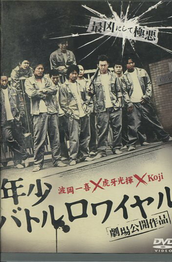 劇場公開作品 年少バトルロワイヤル　/波岡一喜、虎牙光揮【中古】【邦画】中古DVD