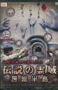 壮絶!禁断の心霊スポット 伝説の霊域 房総半島【中古】【邦画】中古DVD
