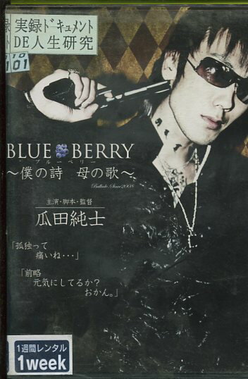 BLUE　BERRY　僕の詩・母の歌【中古】