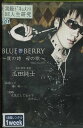 BLUE BERRY 僕の詩・母の歌【中古】【邦画】中古DVD