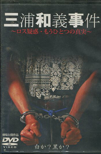 三浦和義事件 〜もうひとつのロス疑惑の真実〜　/高知東生【中古】【邦画】中古DVD