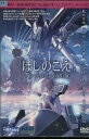 ほしのこえ /新海誠 武藤寿美【中古】【アニメ】中古DVD