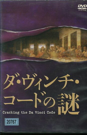 ダ・ヴィンチ・コードの謎　/サイモン・コックス　【字幕のみ】【中古】中古DVD