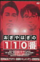 おぎやはぎの110番　【中古】中古DVD