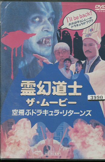 霊幻道士 ザ・ムービー 空飛ぶドラキュラ・リターンズ　／ラム・チェンイン　【字幕・吹き替え】【中古】 ...