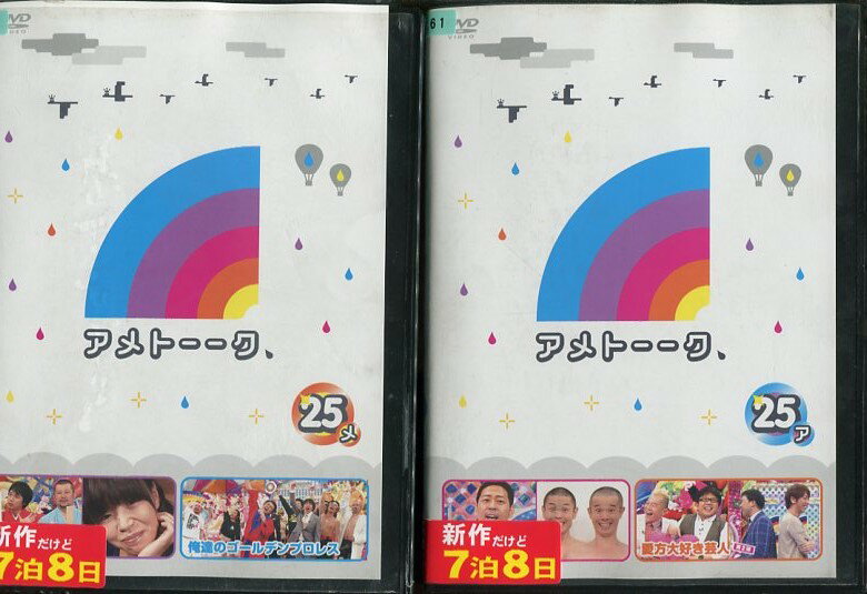 アメトーーク 25 アメ 【全2巻セット】【中古】中古DVD