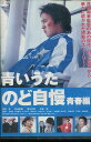 青いうた のど自慢青春編 /濱田岳【中古】【邦画】中古DVD