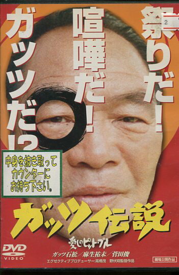 ガッツ伝説 愛しのピット・ブル　／ガッツ石松【中古】中古DVD