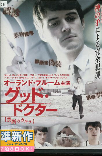 グッド・ドクター　禁断のカルテ／オーランド・ブルーム【字幕のみ】【中古】【洋画】中古DVD