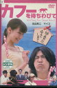 カフーを待ちわびて/玉山鉄二　マイコ【中古】【邦画】中古DVD