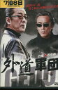 外道軍団 /白竜、松田一三【中古】【邦画】中古DVD