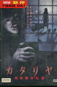 カタリヤ 最恐都市伝説 /林未紀【中古】【邦画】中古DVD