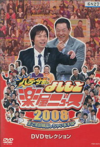 八方・今田のよしもと楽屋ニュース2008 生で全部暴露しちゃいますSP DVDセレクション【中古】中古DVD ※ジャケット色褪せあり