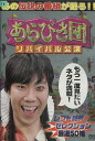 あらびき団 リバイバル公演 レフト藤井セレクション厳選50組【中古】中古DVD