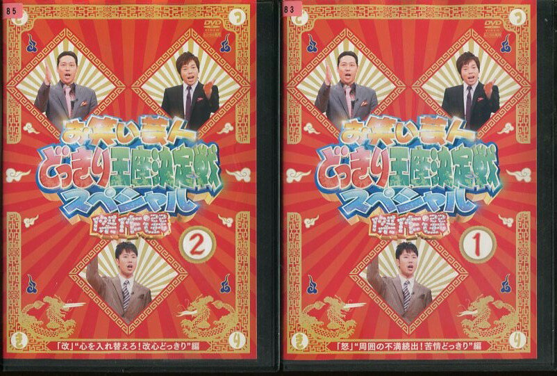 お笑い芸人 どっきり王座決定戦スペシャル 傑作選　中古DVD