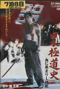 日本極道史 血に染まりし代紋 *ジャケットに押印あり/ 田中健【中古】【邦画】中古DVD