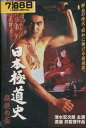 日本極道史 残侠の盃 /清水宏次【中古】【邦画】中古DVD