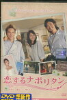 恋するナポリタン -世界で一番おいしい愛され方-　/相武紗季　眞木大輔【中古】【邦画】中古DVD