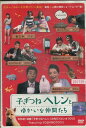 子ぎつねヘレンとゆかいな仲間たち【中古】【邦画】中古DVD
