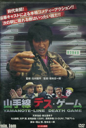 山手線デスゲーム　／天野浩成【中古】【邦画】中古DVD