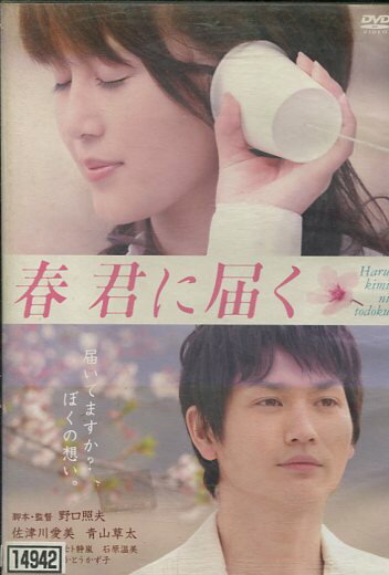 春 君に届く /佐津川愛美　青山草太【中古】【邦画】中古DV