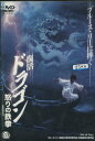 復活 ドラゴン 怒りの鉄拳 /セキ テンリュウ 【吹き替え 字幕】【中古】【洋画】中古DVD