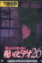 ほんとにあった!呪いのビデオ 26【中古】【邦画】中古DVD