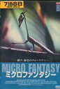 ミクロファンタジー 【字幕・吹き替え】【中古】中古DVD