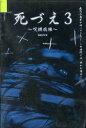 死づえ3　〜呪縛病棟〜　/桜井千寿【中古】【邦画】中古DVD