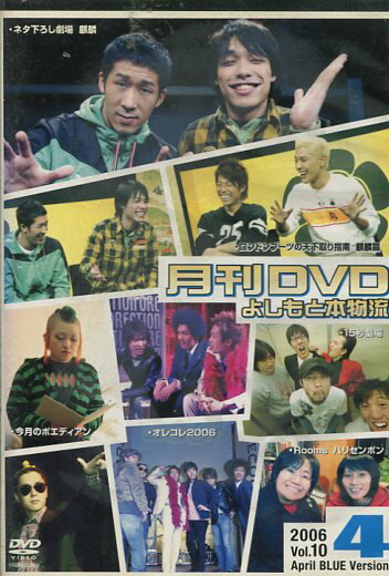 月刊DVD　よしもと本物流　2006　4月