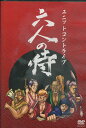 ユニットコントライブ 六人の侍【中古】中古DVD