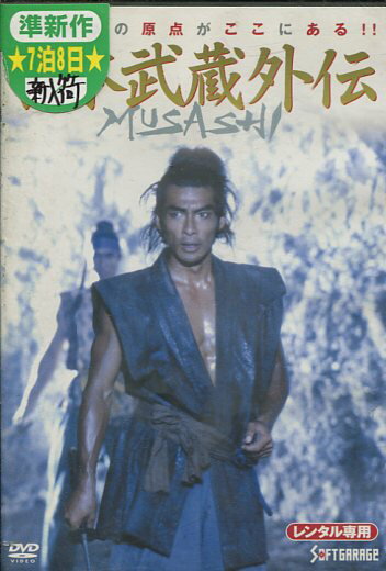 MUSASHI 宮本武蔵外伝　/藤谷文子, 松田洋治【中古】【邦画】中古DVD