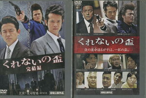 くれないの盃【全2巻セット】/庄司智春 品川庄司 井戸田潤【中古】【邦画】中古DVD