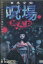 日本全国 呪場MAP /桜金造【中古】【邦画】中古DVD 250円