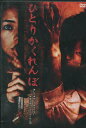 ひとりかくれんぼ /アイミローラ【中古】【邦画】中古DVD